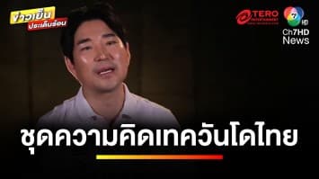 “ชุดความคิด” ของทีมเทควันโดไทย ที่นำพาก้าวไปได้ไกลถึงเป้าหมาย | เตะเพื่อฝัน