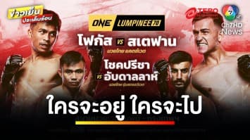 แรงต่อเนื่อง ! ยกทัพจอมบู๊ดวลฝีมือทั้ง 12 คู่ ในศึก ONE ลุมพินี 70 | ข่าวเย็นประเด็นร้อน