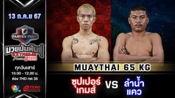 ซุปเปอร์เกมส์ เพชรหนองกี่ VS ลำน้ำแคว ลูกพ่อพระยาเสือ “Fairtex Fight มวยมันพันธุ์ EXTREME” (13 ก.ค.67)