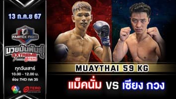แม็คนั่ม ซีโร่ทูฮีโร่ยิม VS เซียง กวง  “Fairtex Fight มวยมันพันธุ์ EXTREME” (13 ก.ค.67)