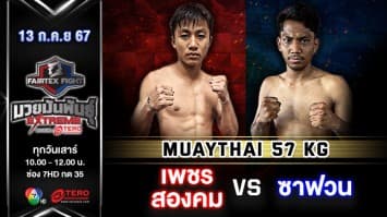 เพชรสองคม แฟร์เท็กซ์ VS ซาฟวน บิน รอสแลน “Fairtex Fight มวยมันพันธุ์ EXTREME” (13 ก.ค.67)