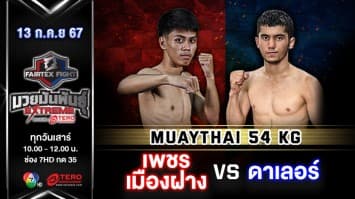 เพชรเมืองฝาง ร.ร.กีฬาลำปาง VS ดาเลอร์ โซบีรอฟ “Fairtex Fight มวยมันพันธุ์ EXTREME” (13 ก.ค.67)