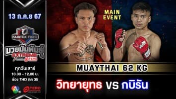 วิทยายุทธ วินอุบล VS กบิรัน สิงห์พยัคฆ์เรนแท็บมวยไทย “Fairtex Fight มวยมันพันธุ์ EXTREME” (13 ก.ค.67)