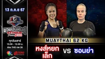หงส์หยกเล็ก ก.ประเสริฐยิม VS ซอนย่า แอนเดอร์สัน “Fairtex Fight มวยมันพันธุ์ EXTREME” (13 ก.ค.67)