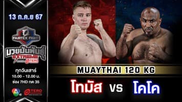 โทมัส อัทส์ซินสกี VS โคโค แฮมเมอร์ “Fairtex Fight มวยมันพันธุ์ EXTREME” (13 ก.ค.67)