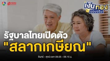 วัยเก๋าเตรียมตัว ! รัฐบาลเปิดตัว สลากเกษียณ ลุ้นรางวัล เก็บเงินเกษียณสบาย | เงินทองของจริง