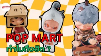 เปิดเหตุผล 5 ทำไม “Pop Mart” ถึงได้รับความนิยมไปทั่วโลก ?