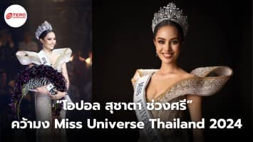 ดาวดวงใหม่ “โอปอล สุชาตา ช่วงศรี” คว้ามง Miss Universe Thailand 2024