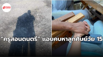 สุดเสื่อม ! “ครูสอนดนตรี” มีเมียแล้ว แอบคบหาลูกศิษย์วัย 15 