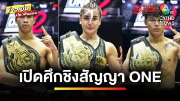 “Road To One ซีซั่น 3” เปิดรับสมัครนักชกดาวรุ่ง ชิงสัญญา ONE | ข่าวเย็นประเด็นร้อน