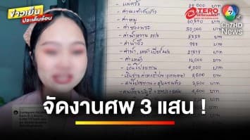 แจงดรามา ! ค่าจัดงานศพต่างจังหวัด ราคากว่า 3 แสนบาท | ข่าวเย็นประเด็นร้อน