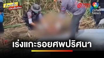 เร่งแกะรอย ! ศพปริศนา ถูกฆ่าตัดมือหมกไร่อ้อย | ข่าวเย็นประเด็นร้อน