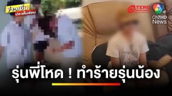 รุ่นพี่โหด ! ทำร้ายรุ่นน้อง แถมถ่ายคลิปประจาน | ข่าวเย็นประเด็นร้อน