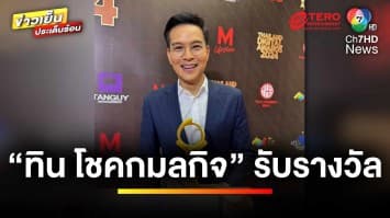 คนช่อง 7HD ตบเท้ารับรางวัล “THAILAND DIGITAL AWARDS 2024” | ข่าวเย็นประเด็นร้อน