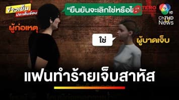 แม่ร้อง ! ลูกสาว 17 ปี ถูกแฟนเก่าทำร้ายสาหัส คดีไม่คืบ | ข่าวเย็นประเด็นร้อน