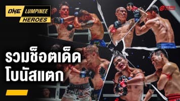 รวมช็อตมวยมันโบนัสแตก บิ๊กบอสแจก 3.5 แสนบาท | ONE ลุมพินี Heroes | 15 ก.ค. 67 | Ch7HD
