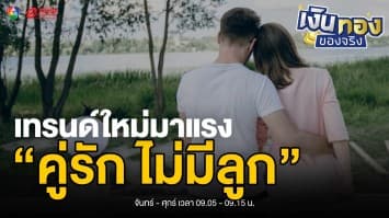 “DINKs” คืออะไร? “คู่รัก ไม่มีลูก” เทรนด์มาแรง ไลฟ์สไตล์สุดปัง | เงินทองของจริง