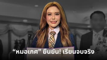 “หมอเกศ” ยืนยัน! เรียนจบจริง ไม่มีการซื้อขายวุฒิการศึกษา