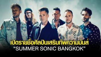 “SUMMER SONIC BANGKOK” เปิดรายชื่อศิลปินเสริมทัพความมันส์เพิ่ม!!!วงร็อกระดับโลก “ONEREPUBLIC” และ “SUEDE” ตอบรับขึ้นเวที 24-25 ส.ค.นี้