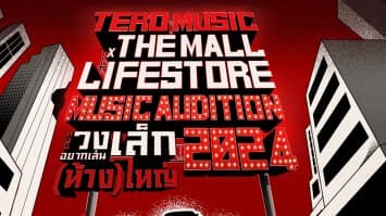 ด่วน!! โค้งสุดท้าย “Tero Music X The Mall Lifestore Music Audition 2024”!!  “เอก Season Five - แม่น Bedroom Audio” ชวนวงดนตรีสมัครก่อน 31 ก.ค.นี้