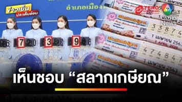 เคาะแล้ว ! โครงการ “สลากเกษียณ” ลุ้นเงินล้านทุกสัปดาห์ | ข่าวเย็นประเด็นร้อน