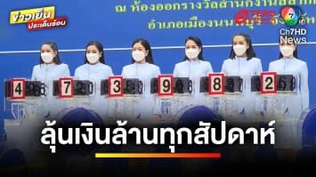 ถูกใจใช่เลย ! ครม.เห็นชอบ โครงการ “สลากเกษียณ” | ข่าวเย็นประเด็นร้อน