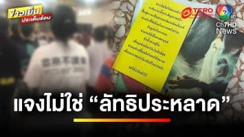 นักศึกษาใหม่โวย ! โดนหลอกเข้า “ลัทธิประหลาด” พาขึ้นสวรรค์ | ข่าวเย็นประเด็นร้อน