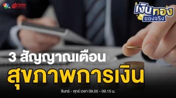 รีบเช็คด่วน ! 3 สัญญาณเตือน สุขภาพการเงินของคุณย่ำแย่ | เงินทองของจริง