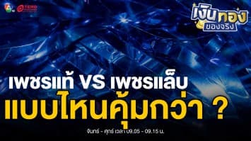 “เพชรแท้” VS “เพชรแล็บ” เลือกอย่างไรให้คุ้มค่า ? | เงินทองของจริง