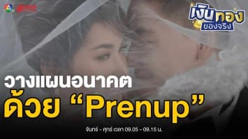 เข้าใจ “Prenup” ฉบับง่าย ! วางแผนอนาคตก่อนแต่งงานสร้างครอบครัว | เงินทองของจริง