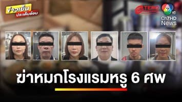 เปิดไทม์ไลน์ “ยาพิษมรณะ” เสียชีวิต 6 คน คาดวางยากันเอง | ข่าวเย็นประเด็นร้อน 