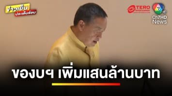 สภาเดือด ! หลัง “เศรษฐา” แจงของบฯ เพิ่ม 1.22 แสนล้านบาท | ข่าวเย็นประเด็นร้อน 