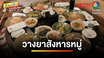 เปิดไทม์ไลน์ ! อาหารมื้อสุดท้าย ก่อนกลายเป็นศพ | ข่าวเย็นประเด็นร้อน