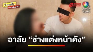 ชาวเน็ตเวียดนามแห่อาลัย ! หนึ่งในผู้เสียชีวิตเป็น “ช่างแต่งหน้าดัง” | ข่าวเย็นประเด็นร้อน