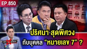 เจาะเบื้องลึก “ชามรณะ” สังหาร 6 ชีวิต ล้างหนี้ ไขปมลับ เอา “ยาพิษ” มาจากไหน ?