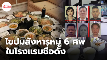 เร่งไขคดี ! สังหารหมู่ 6 ศพ ชาวเวียดนาม ในโรงแรมหรูกลางกรุง