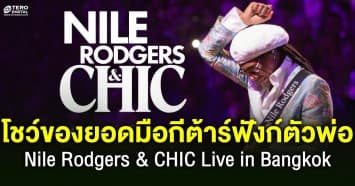 โชว์แรกในไทยของสุดยอดมือกีต้าร์ฟังก์ตัวพ่อตลอดกาล Nile Rodgers & CHIC Live in Bangkok 