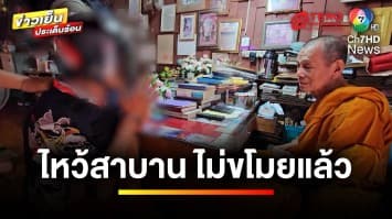 หนีไม่รอด ! ตำรวจจับโจรใจบาป ลักเงิน-มือถือเจ้าอาวาส | ข่าวเย็นประเด็นร้อน