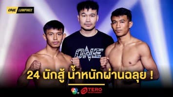 ไร้ปัญหาตาชั่ง 24 นักสู้น้ำหนักผ่านฉลุย เตรียมระเบิดความมัน ศึก ONE ลุมพินี 71