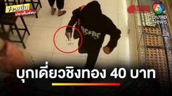 ปูพรมล่าตัว ! โจรบุกเดี่ยวชิงทอง 40 บาท ในห้างฯ ดังมีนบุรี | ข่าวเย็นประเด็นร้อน