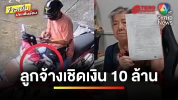 ไร้วี่แววคนผิด ! ปมลูกจ้างเชิดเงินหนี กว่า 10 ล้าน | เบื้องหลังข่าว กับ กาย สวิตต์