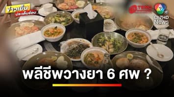 ไขปริศนา ! วางยาพลีชีพ ด้านตำรวจเผย ไม่พบ “ยางู” ในกระเป๋าผู้ตาย | ข่าวเย็นประเด็นร้อน