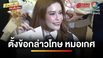 แพทยสภา ตั้งข้อกล่าวโทษ “หมอเกศ” เหตุผิด พ.ร.บ.วิชาชีพเวชกรรม | ข่าวเย็นประเด็นร้อน