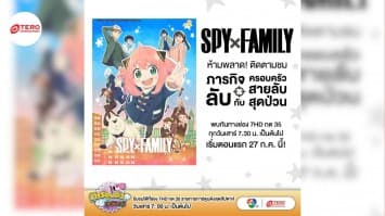 ช่อง 7HD เอาใจเหล่าแฟน ๆ ซีรีส์อนิเมะ “สปาย X แฟมิลี” เริ่ม 27 ก.ค. 67 นี้