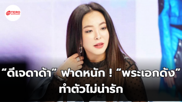 “ดีเจดาด้า” ฟาดหนัก ! “พระเอกดัง” ทำตัวไม่น่ารัก