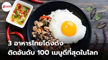3 อาหารไทยโด่งดัง ติดอันดับ 100 เมนูดีที่สุดในโลก