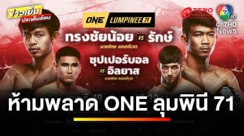 เดือดต่อเนื่อง ! กับ 12 คู่ ศึก ONE ลุมพินี 71 คืนนี้ห้ามพลาด | ขิงก่อนแข่ง