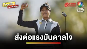 “แพตตี้ ปภังกร” เส้นทางคว้าแชมป์ รายการ LPGA ด้วยวัยเพียง 21 ปี | สิงห์อาสา