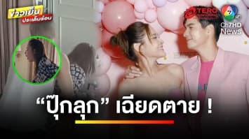 วินาทีชีวิต ! “ปุ๊กลุก” กินยาติดคอ โชคดี “ไมค์” ช่วยไว้ทัน | บันเทิงวาไรตี้