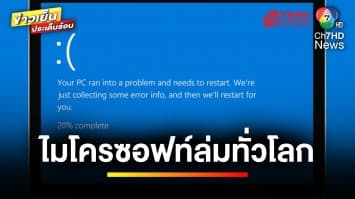 โกลาหล ! ไมโครซอฟท์ล่มทั่วโลก ส่งผลกระทบการดำเนินธุรกิจ | ข่าวเย็นประเด็นร้อน